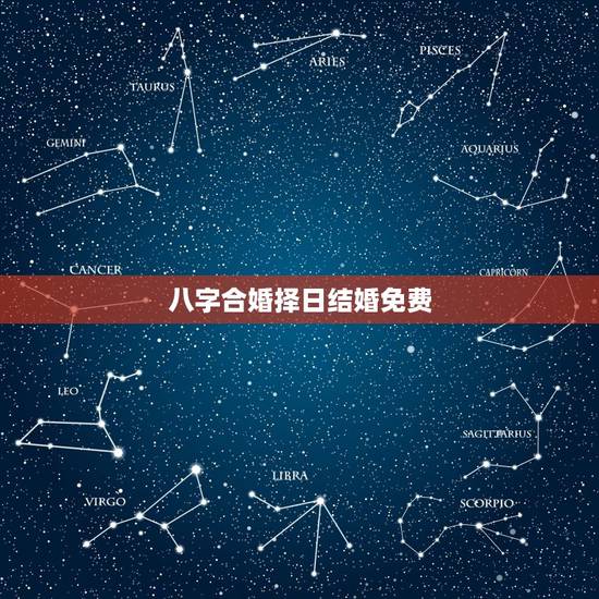 八字合婚择日结婚免费,八字合婚择日需要注意什么 四月适合结婚的日子有哪 八字合婚择日结婚免费,八字合婚择日需要注意什么 四月适合结婚的日子有哪