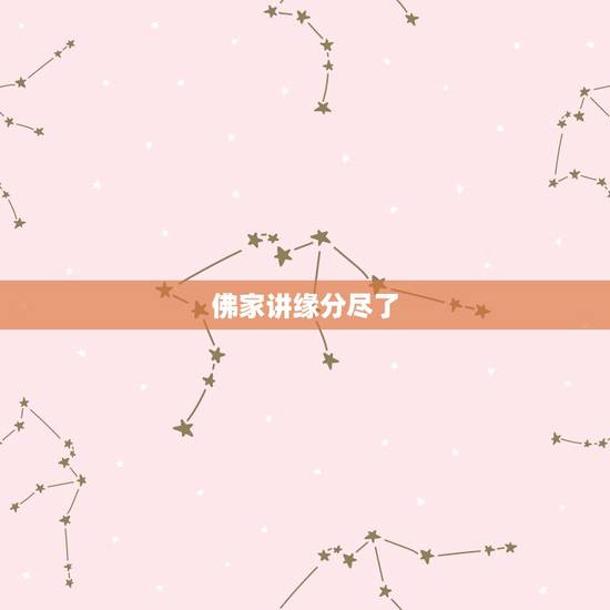 佛家讲缘分尽了，佛说：“缘分尽了”会有预兆吗？