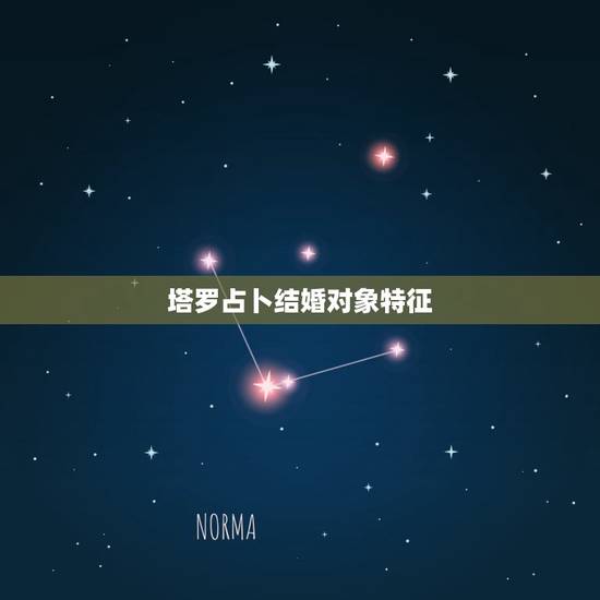 塔罗占卜结婚对象特征，我抽了三张塔罗牌，问题是他是不是我命中注定的那个