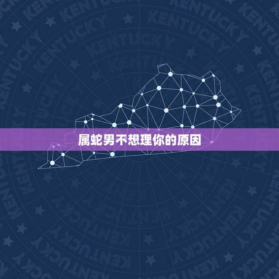 属蛇男不想理你的原因,属蛇男人讨厌你的表现 属蛇男不想理你的原因,属蛇男人讨厌你的表现
