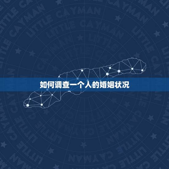 如何调查一个人的婚姻状况,去教会会不会查到一个人的婚姻状况 如何调查一个人的婚姻状况,去教会会不会查到一个人的婚姻状况