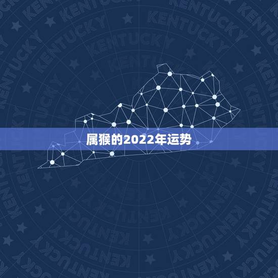属猴的2022年运势,1980年四月初八子时属猴人2022年运势 属猴的2022年运势,1980年四月初八子时属猴人2022年运势