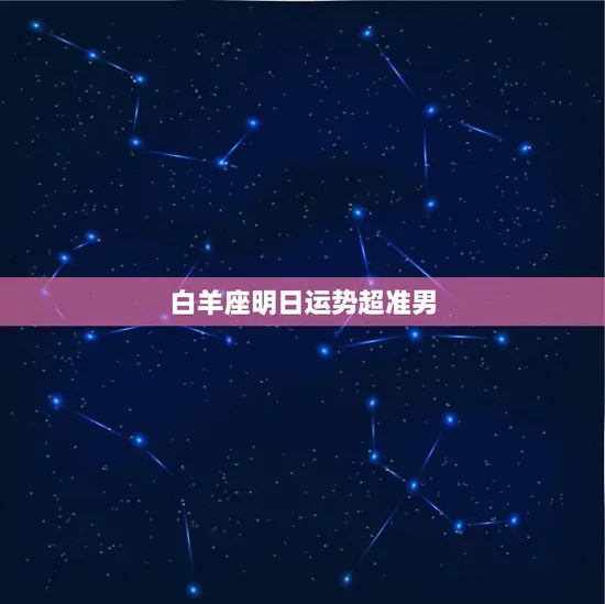 白羊座明日运势超准男 白羊座明日运势超准男
