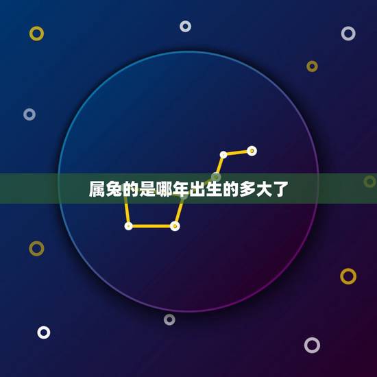 属兔的是哪年出生的多大了,属兔的今年多大了岁数表 属兔的是哪年出生的多大了,属兔的今年多大了岁数表