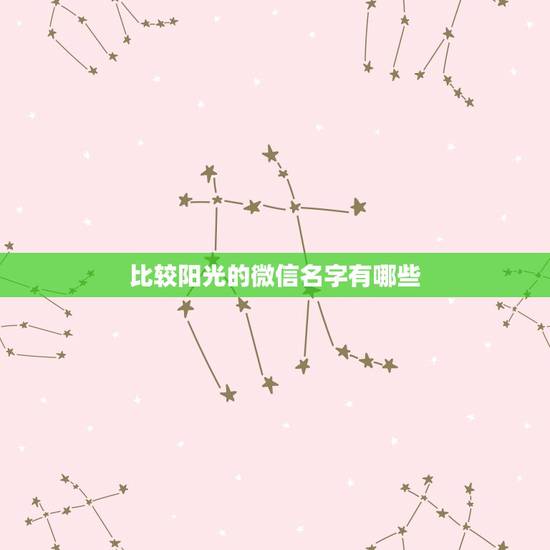 比较阳光的微信名字有哪些,带有阳光的微信名字 比较阳光的微信名字有哪些,带有阳光的微信名字
