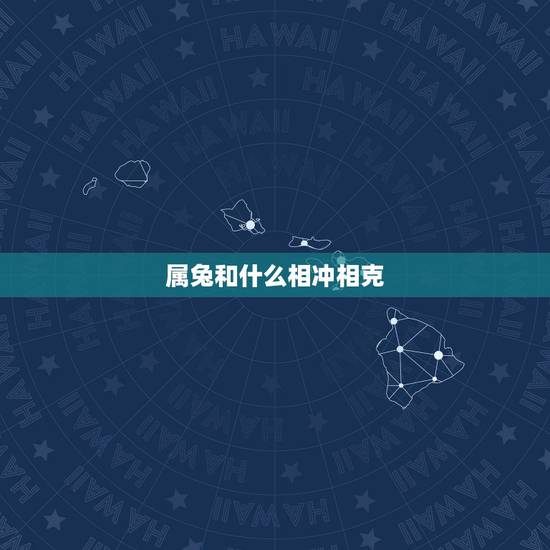 属兔和什么相冲相克，属兔冲什么生肖相冲