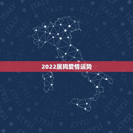 2022属狗爱情运势，1994年属狗2022年运势如何？