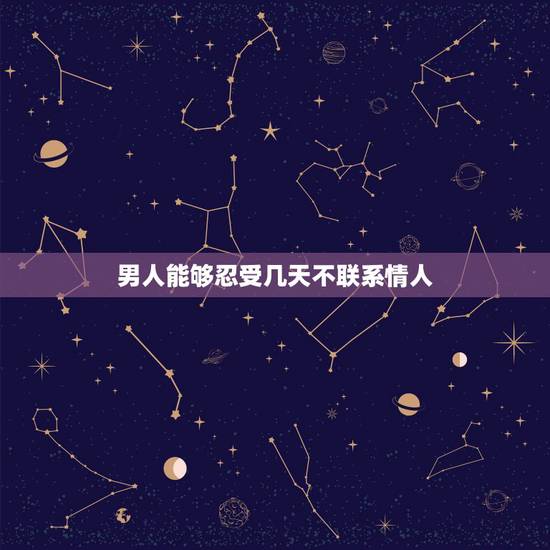 男人能够忍受几天不联系情人，这几天男人为什么突然不联系情人了，但会看她