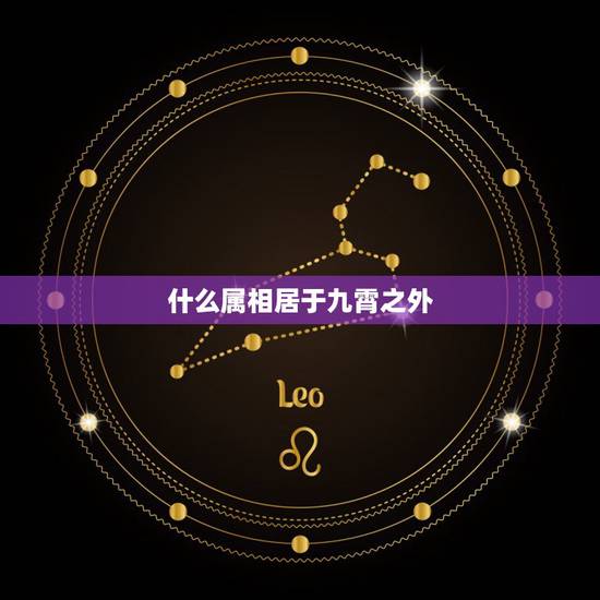 什么属相居于九霄之外，九霄云外是说那个生肖