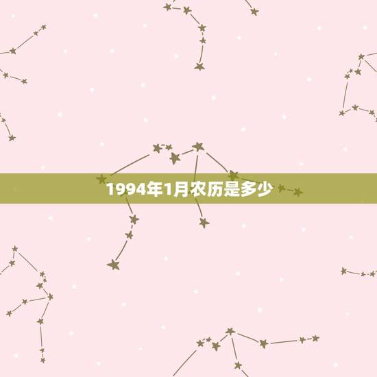 1994年1月农历是多少,1994年12月17日农历 1994年1月农历是多少,1994年12月17日农历