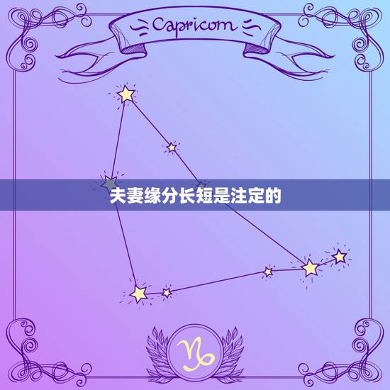 夫妻缘分长短是注定的,婚姻中夫妻的缘分,从一开始的时候就已经注定好了吗 夫妻缘分长短是注定的,婚姻中夫妻的缘分,从一开始的时候就已经注定好了吗