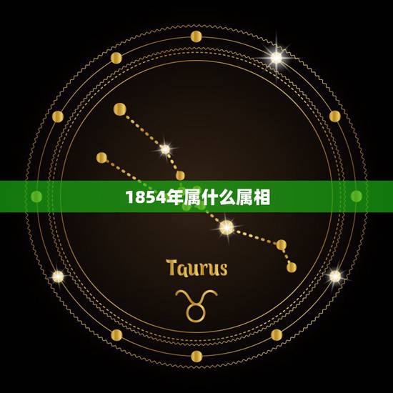 1854年属什么属相，1954年是属什么生肖