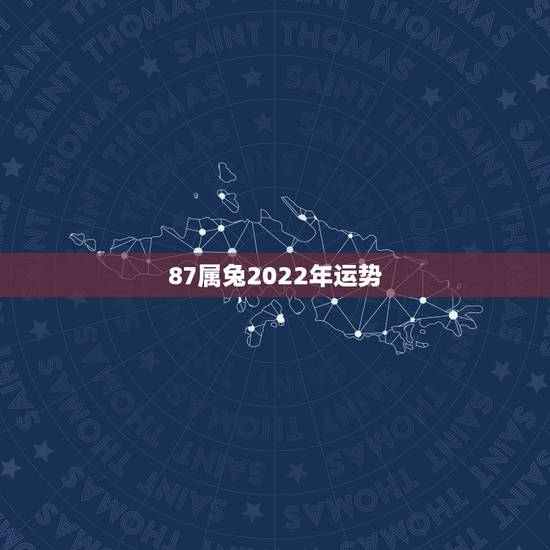87属兔2022年运势，1987年属兔2024年运势