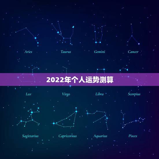 2022年个人运势测算 属鼠人2022年感情 健康运势 2022年个人运势测算 属鼠人2022年感情 健康运势