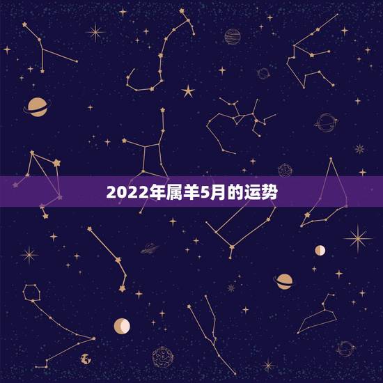 2022年属羊5月的运势，属羊人未来5年的运势