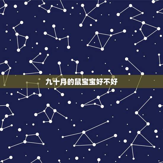 九十月的鼠宝宝好不好,兔鼠相冲,生鼠宝宝真的不好吗? 九十月的鼠宝宝好不好,兔鼠相冲,生鼠宝宝真的不好吗?