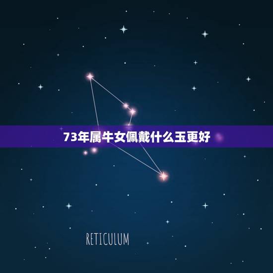 73年属牛女佩戴什么玉更好，本命年可以佩戴自己的生肖吗