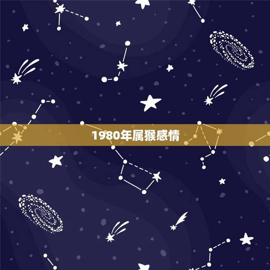 1980年属猴感情,80年猴女一生几次婚 1980年属猴感情,80年猴女一生几次婚