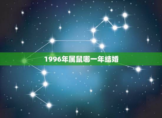 1996年属鼠哪一年结婚，1996年属鼠哪一年结婚