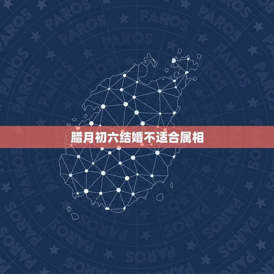 腊月初六结婚不适合属相,腊月初六结婚好吗,男属鸡,女属狗 腊月初六结婚不适合属相,腊月初六结婚好吗,男属鸡,女属狗
