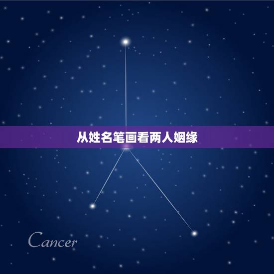 从姓名笔画看两人姻缘，怎样用名字笔画测出男女之间的缘分