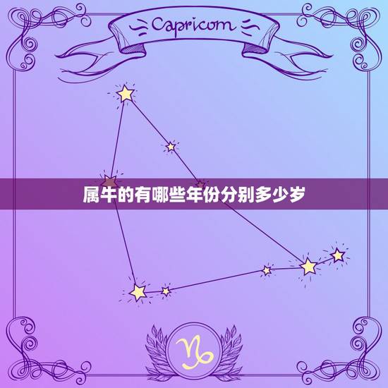 属牛的有哪些年份分别多少岁，属牛的今年多大岁数