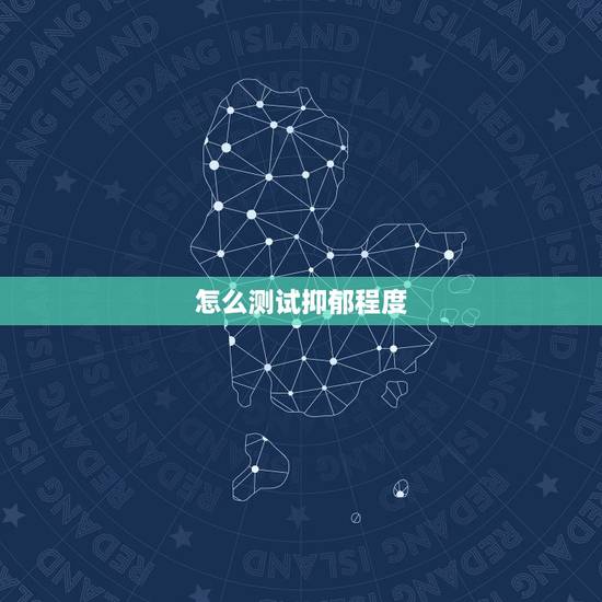 怎么测试抑郁程度,比较权威的抑郁症测试表。 怎么测试抑郁程度,比较权威的抑郁症测试表。