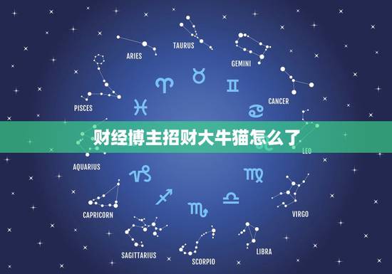 财经博主招财大牛猫怎么了，大号“招财大牛猫”停更，这名博主存在哪些违规