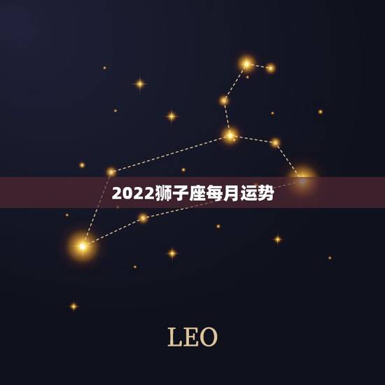 2022狮子座每月运势,狮子座2021年运势 2022狮子座每月运势,狮子座2021年运势