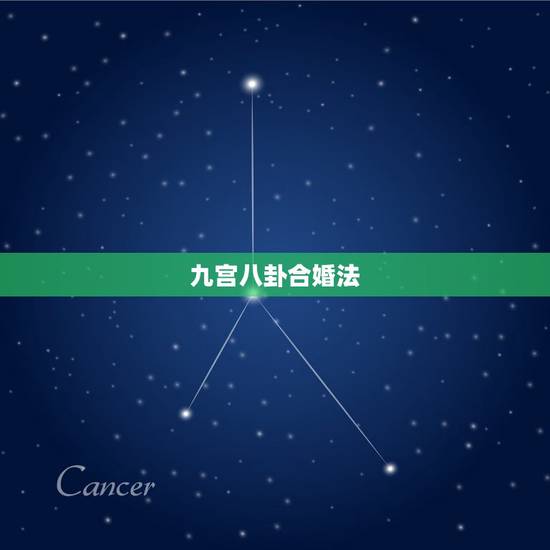 九宫八卦合婚法,男女婚配宫度对照表图 九宫八卦合婚法,男女婚配宫度对照表图