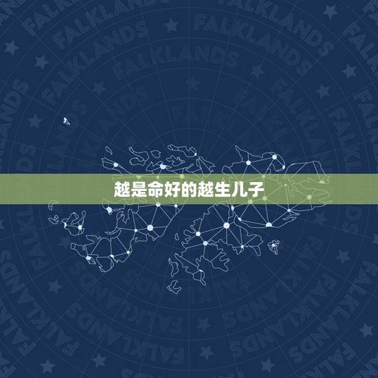 越是命好的越生儿子,请高人指点!为什么算命先生说我命很弱 而且越弱越好 越是命好的越生儿子,请高人指点!为什么算命先生说我命很弱 而且越弱越好