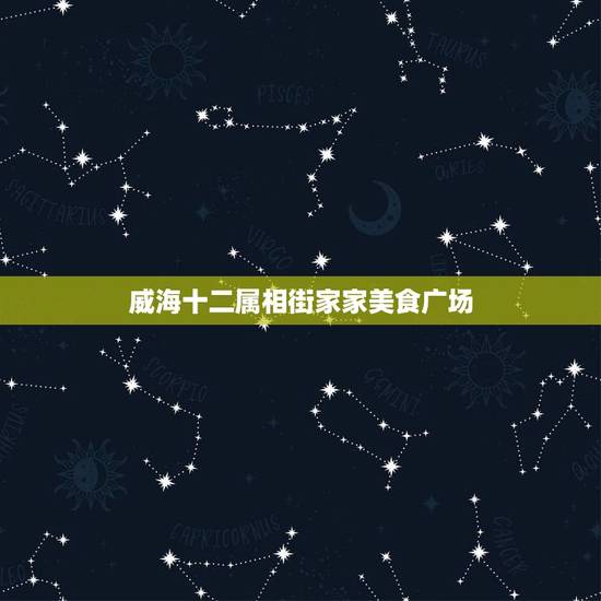 威海十二属相街家家美食广场,威海美食 威海十二属相街家家美食广场,威海美食