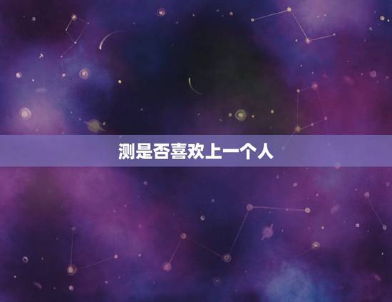 测是否喜欢上一个人,怎样测试自己是不是喜欢上了他? 测是否喜欢上一个人,怎样测试自己是不是喜欢上了他?