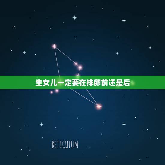 生女儿一定要在排卵前还是后,大家都来说说排卵第几天验出怀孕 都是男孩女 生女儿一定要在排卵前还是后,大家都来说说排卵第几天验出怀孕 都是男孩女