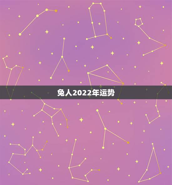 兔人2022年运势，属兔人2022年每月运势