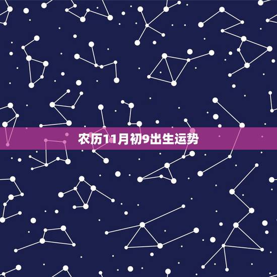 农历11月初9出生运势，1988年的农历11月初九出生的人的爱情运势