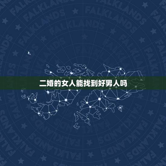 二婚的女人能找到好男人吗，离异过男人的心态，最好男人或者经历过二婚男人