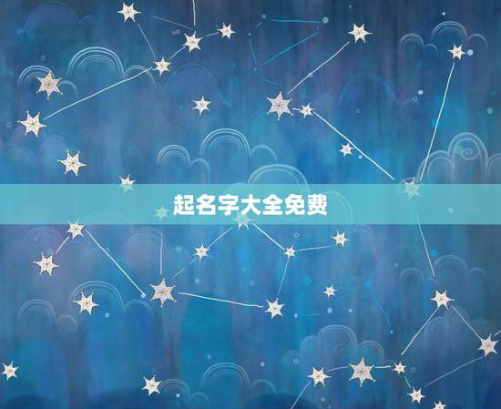 起名字大全免费，公司起名字大全免费？