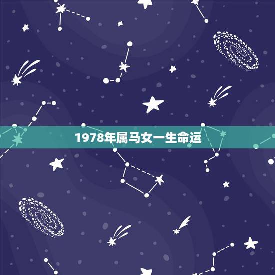 1978年属马女一生命运，1978年属马女在2016年每月的运势好吗