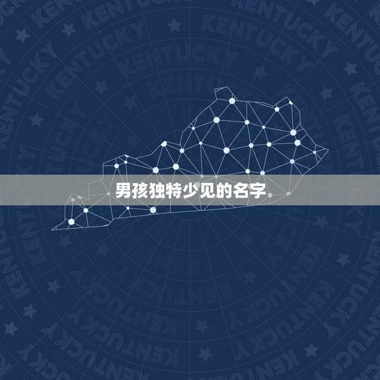 男孩独特少见的名字 男孩大气响亮的名字