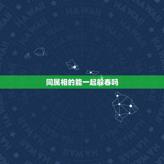 同属相的能一起躲春吗，2021年躲春的生肖
