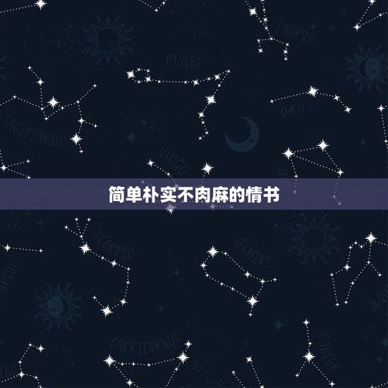 简单朴实不肉麻的情书，不肉麻的情书