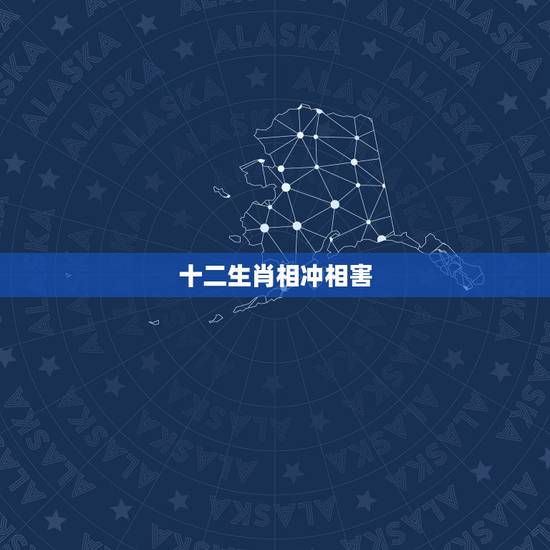 十二生肖相冲相害，属相相害可以化解吗
