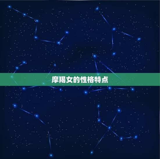 摩羯女的性格特点 摩羯女的性格特点