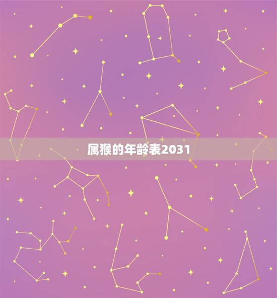 属猴的年龄表2031,属蛇的今年多大 属猴的年龄表2031,属蛇的今年多大
