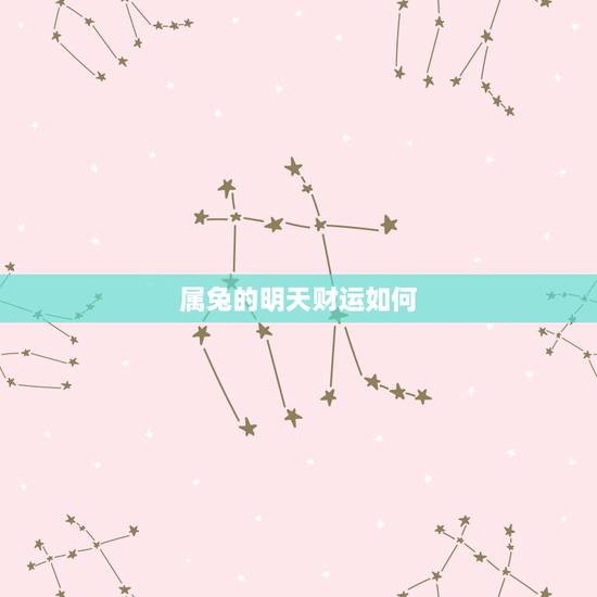 属兔的明天财运如何，请问1987年5月属兔的今年运势怎么样？会好运吗？