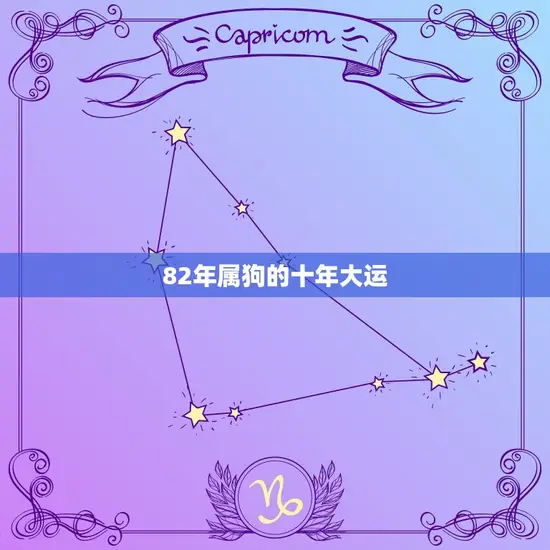 82年属狗的十年大运