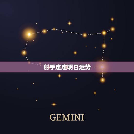 射手座座明日运势,射手座明年的运势如何? 射手座座明日运势,射手座明年的运势如何?