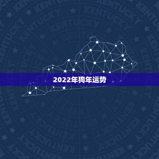 2022年狗年运势,属狗人2022年运势运程每月运程 2022年狗年运势,属狗人2022年运势运程每月运程