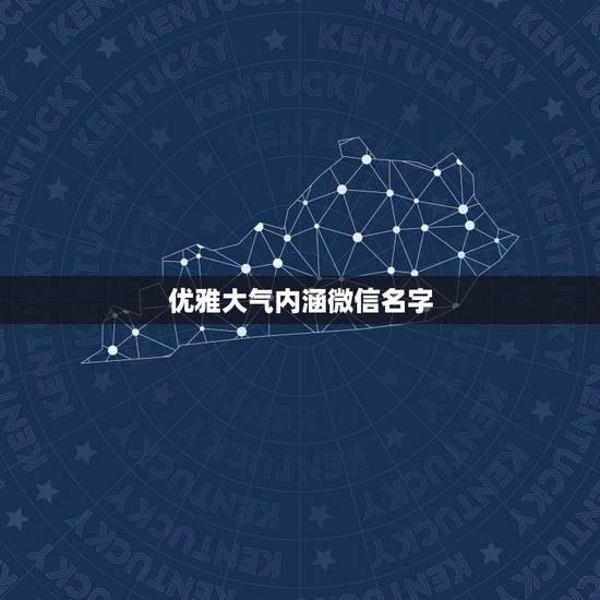 优雅大气内涵微信名字，有内涵有气质的微信名有哪些？